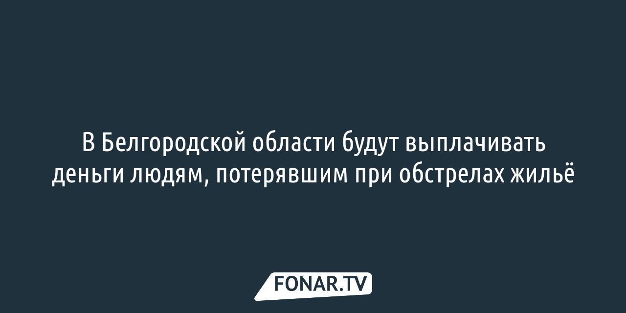 Белгородцы четыре раза пытались обмануть чиновников, чтобы получить новые  дома большей площади — FONAR.TV