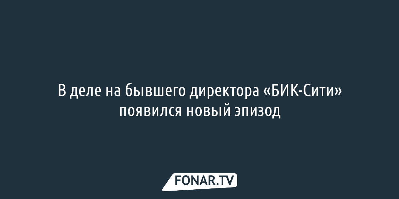 БИК подписала мировое соглашение с многомиллионным должником на «выгодных  условиях» — FONAR.TV