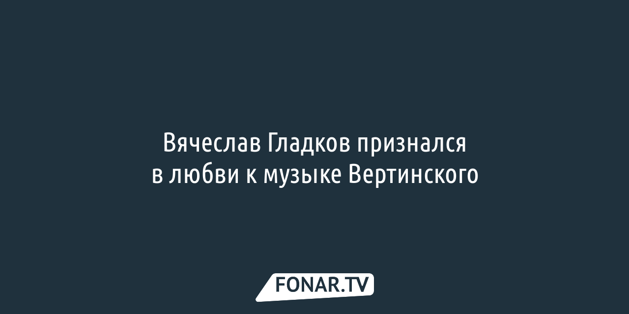 У Белгородской области появится собственный гимн — FONAR.TV