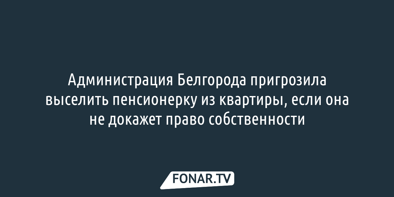 Нужно за квартиру платить, а нечем». В Белгороде получившим гражданство  украинским беженцам отказали в пенсии — FONAR.TV