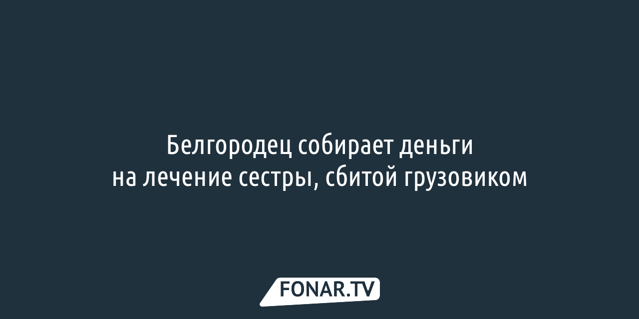 В Белгороде ищут водителей для проекта «Машина Победы» — FONAR.TV