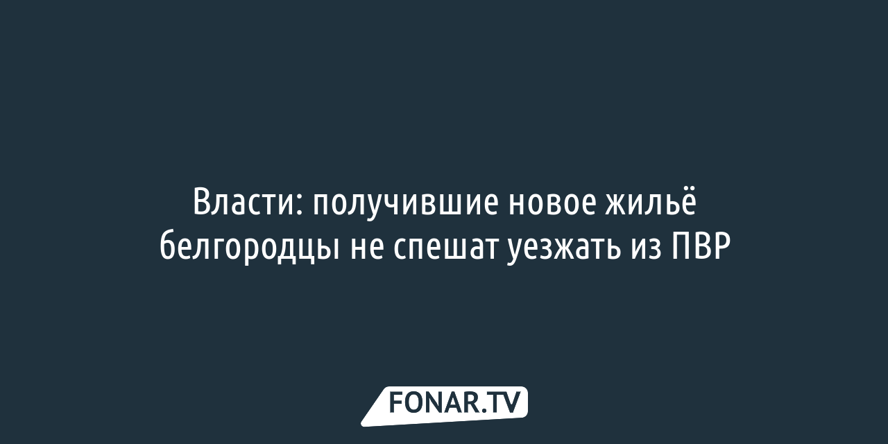 Белгородцы рассказали, как им живётся в ПВР под Воронежем — FONAR.TV