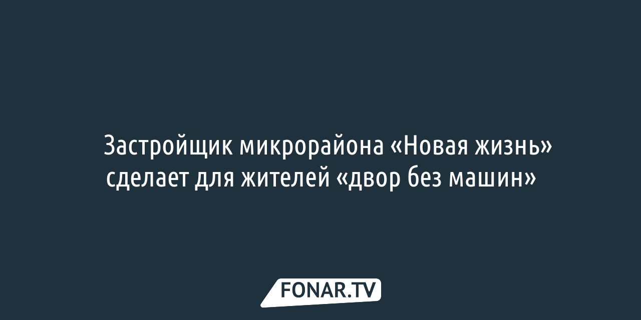 Топ застройщиков Белгородской области возглавила группа компаний из  Краснодарского края — FONAR.TV