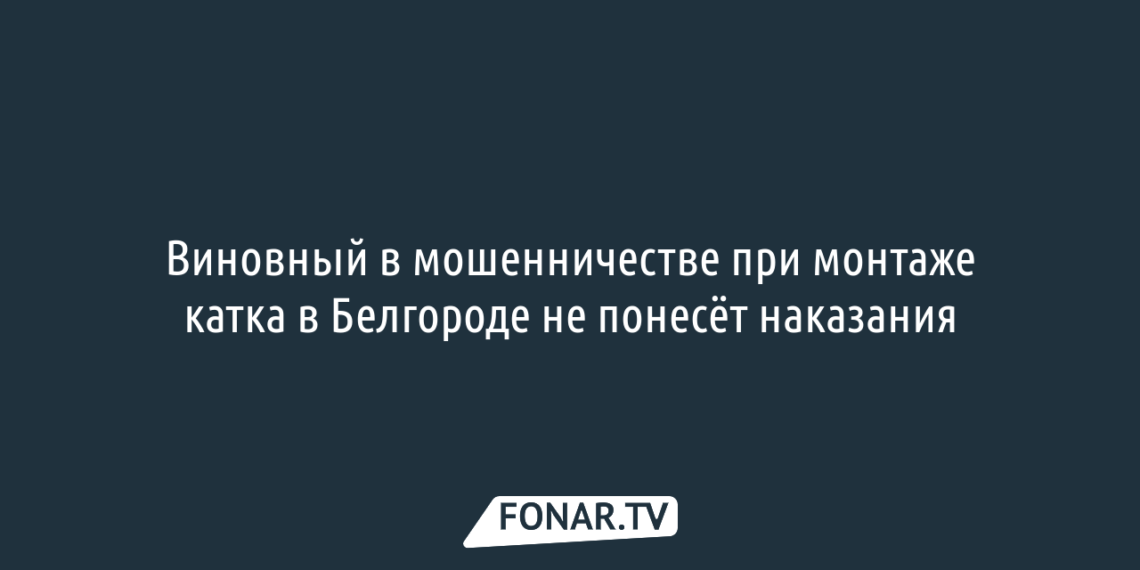 Через унижение к справедливости. Как желание помочь привело белгородца к  потере 3 миллионов рублей — FONAR.TV