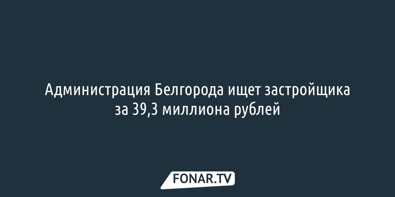 Топ застройщиков Белгородской области возглавила группа компаний из  Краснодарского края — FONAR.TV