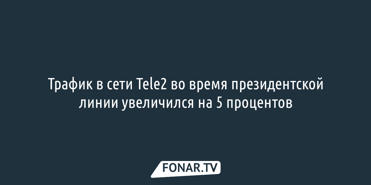 Tele2: во время президентской линии интернет-трафик увеличился на пять  процентов — FONAR.TV