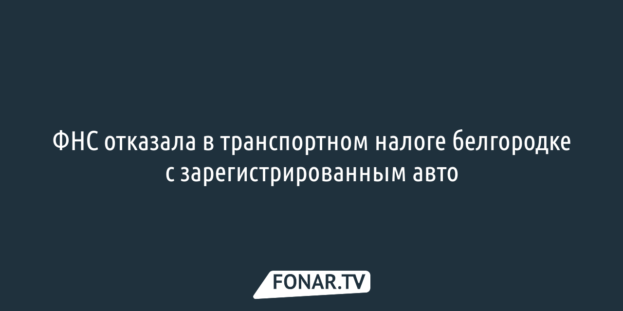 В Белгородской области реорганизовали налоговые органы, чтобы «отвязать»  услуги от прописки — FONAR.TV