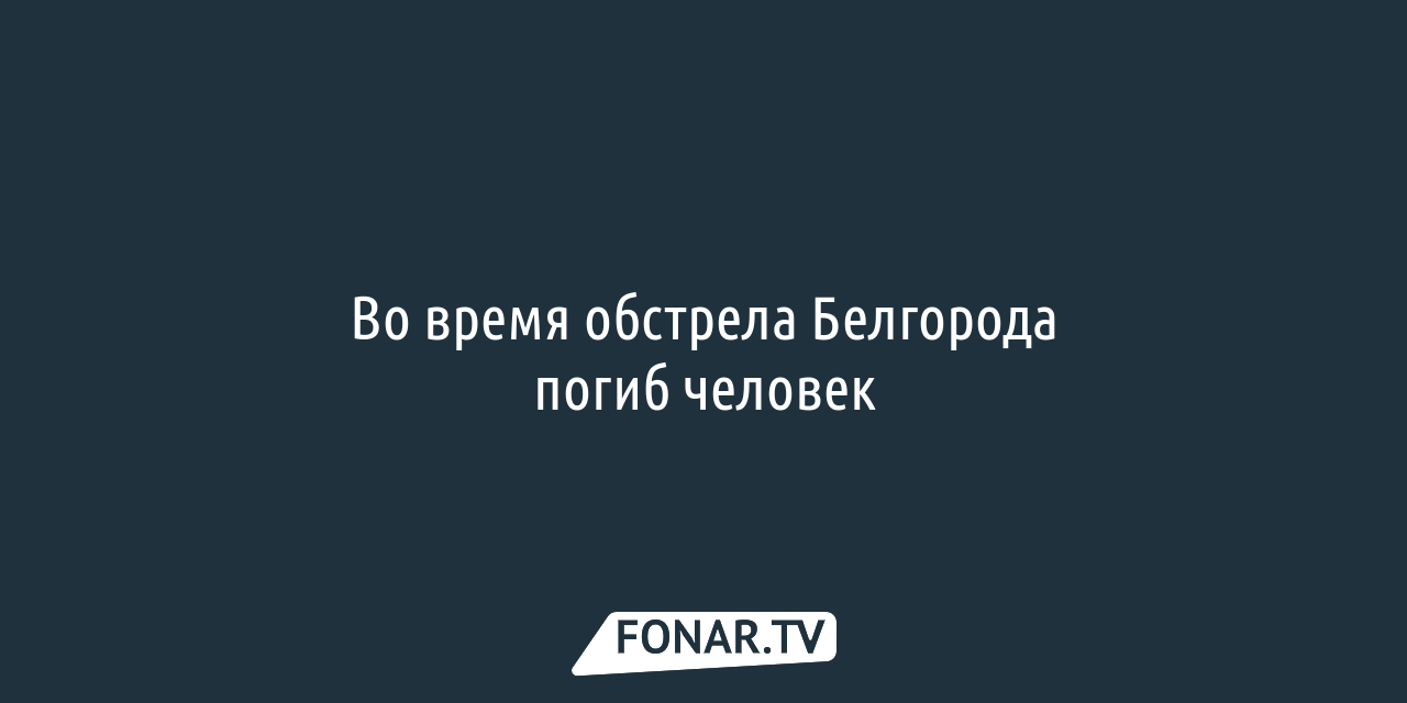 Родственникам погибших при обстреле Белгорода выплатят по 3 миллиона рублей  — FONAR.TV