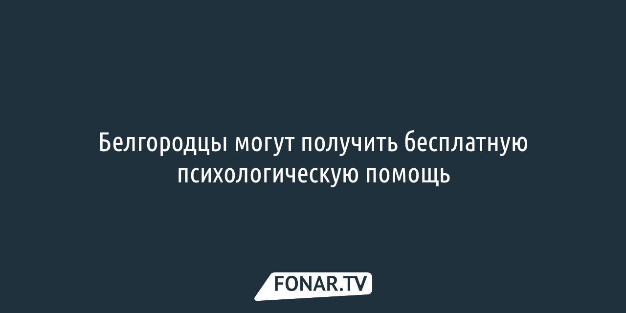 После новогодних обстрелов 67 белгородцам потребовалась психологическая  помощь — FONAR.TV