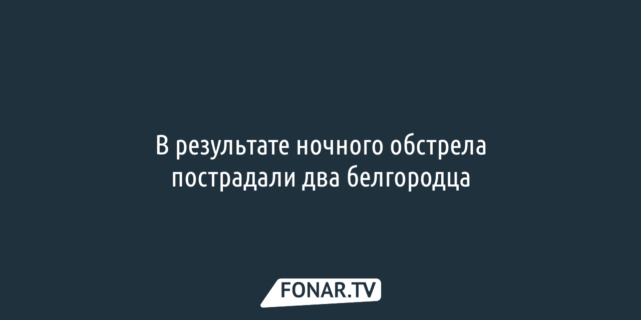 Белгородцы могут временно разместиться в ПВР в Губкине и Старом Осколе —  FONAR.TV