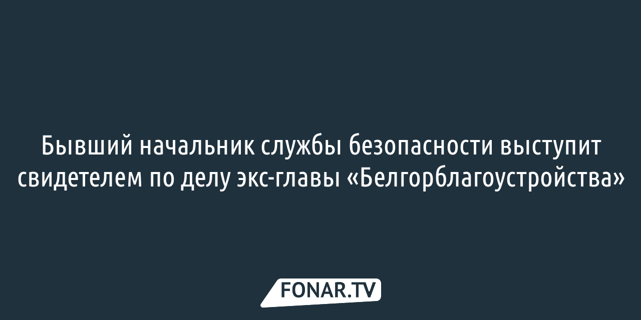 Замгендиректора по строительству АО «Дирекция ЮЗР» оспаривает в суде  назначение дочери Анатолия Попкова председателем кооператива «Свой дом» —  FONAR.TV