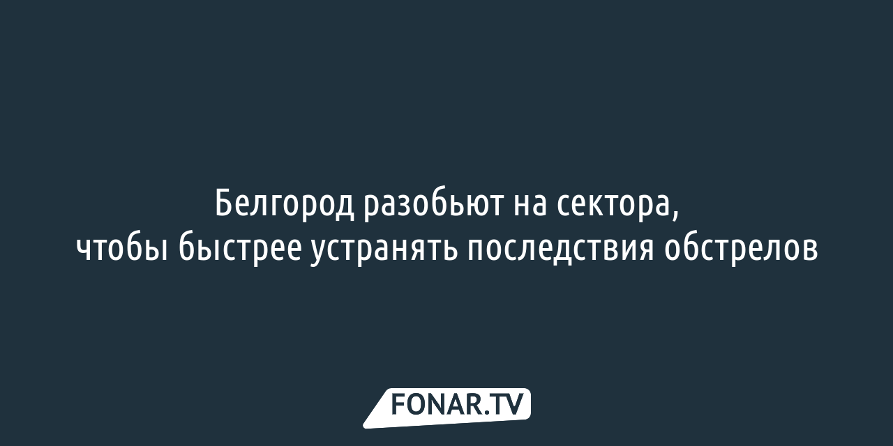 В Белгороде построят военный госпиталь — FONAR.TV