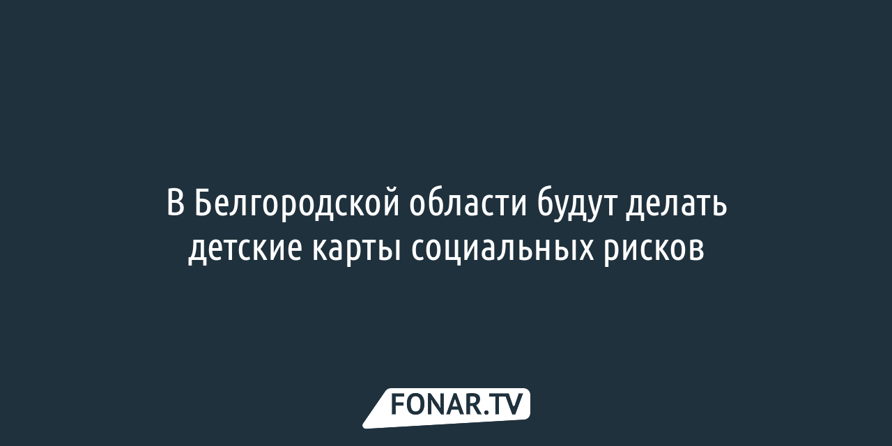 Новости по теме «управление образования Белгородской области» — FONAR.TV