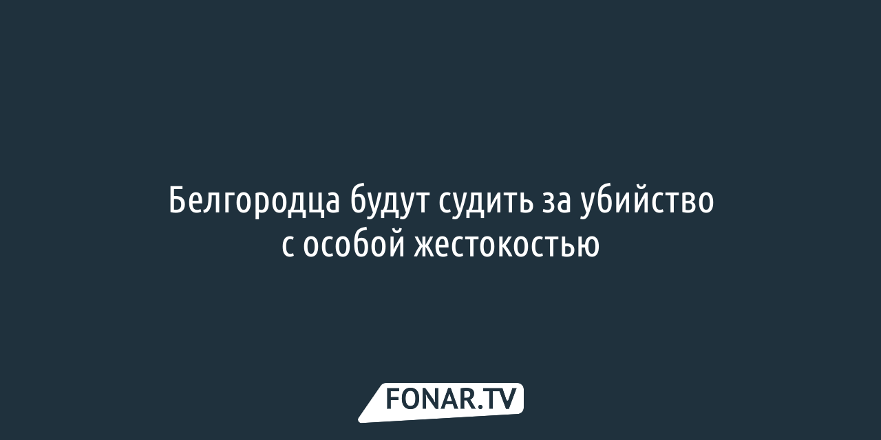 В Валуйском районе нашли мёртвым судебного пристава — FONAR.TV