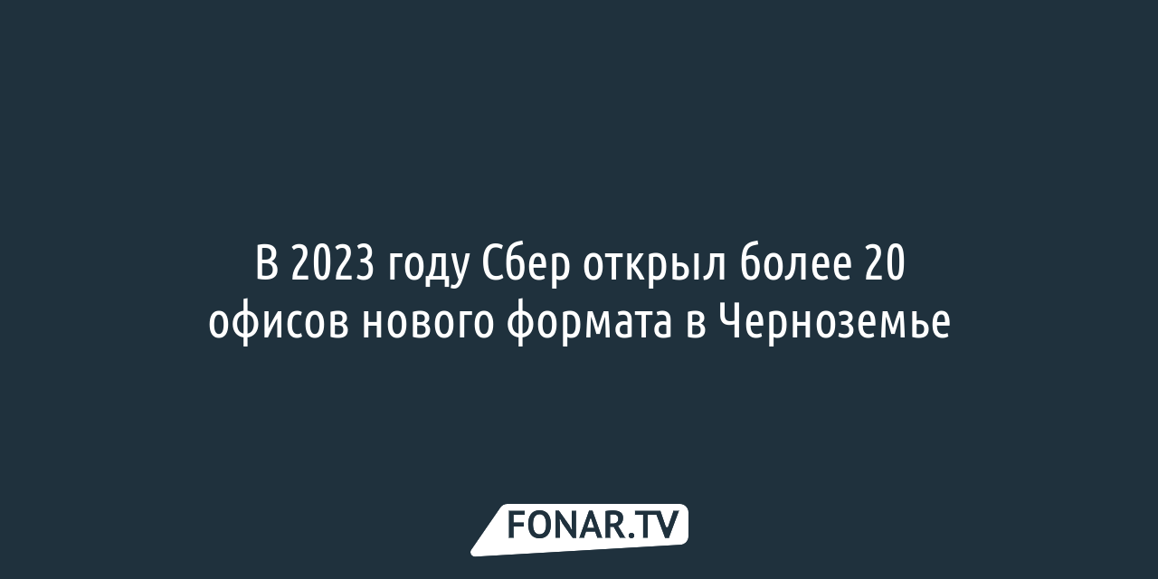 Сбер начал выдавать ипотеку на строительство дома под залог земли — FONAR.TV