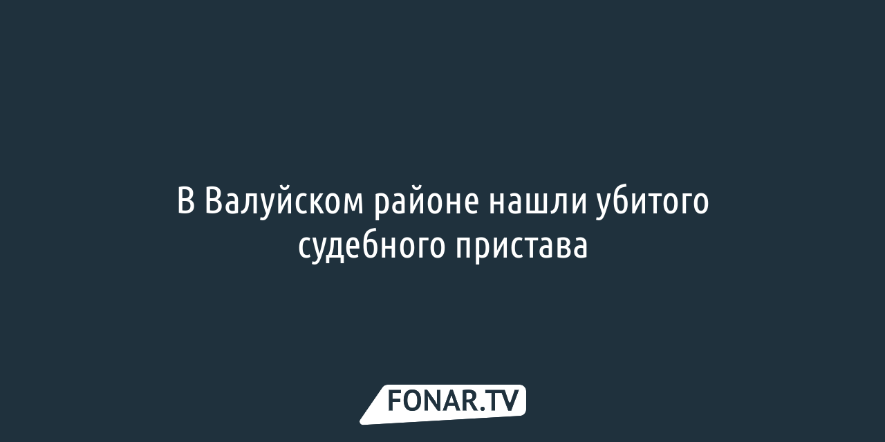 В Валуйском районе нашли мёртвым судебного пристава — FONAR.TV