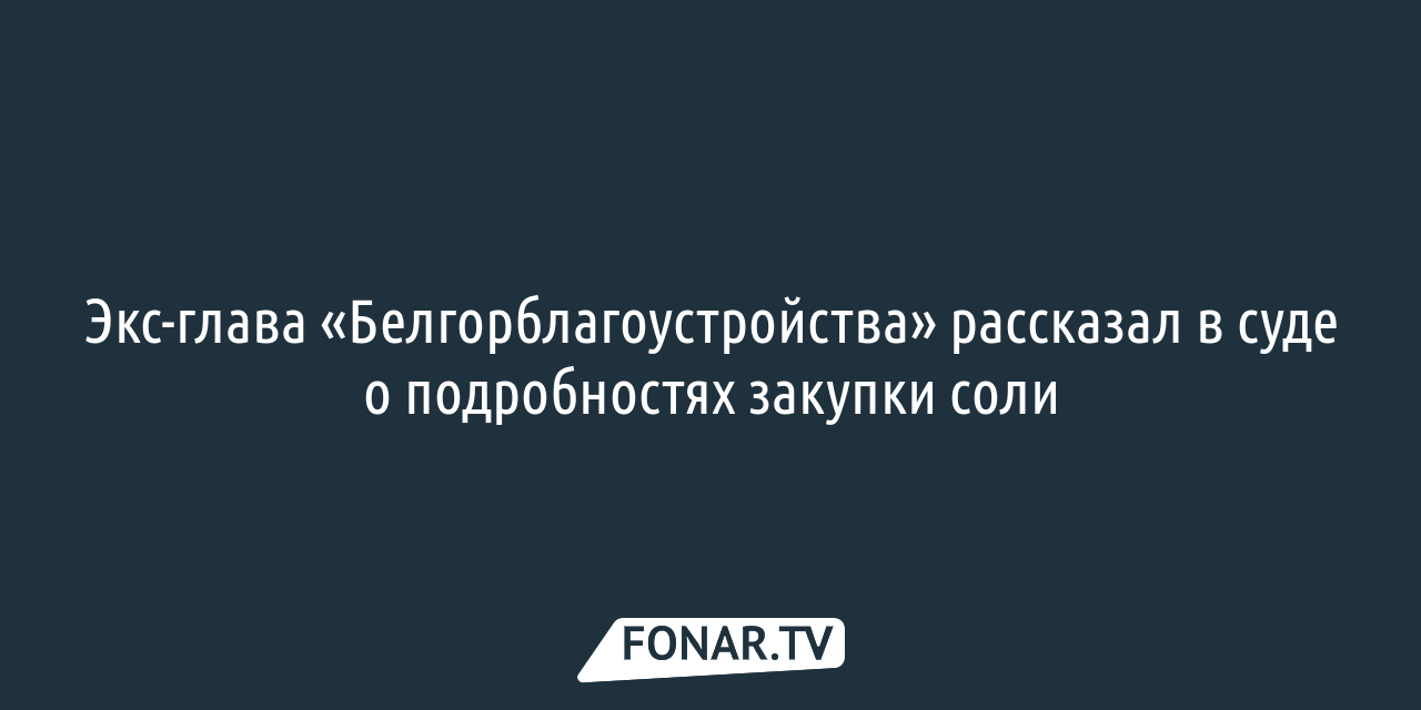 Замгендиректора по строительству АО «Дирекция ЮЗР» оспаривает в суде  назначение дочери Анатолия Попкова председателем кооператива «Свой дом» —  FONAR.TV