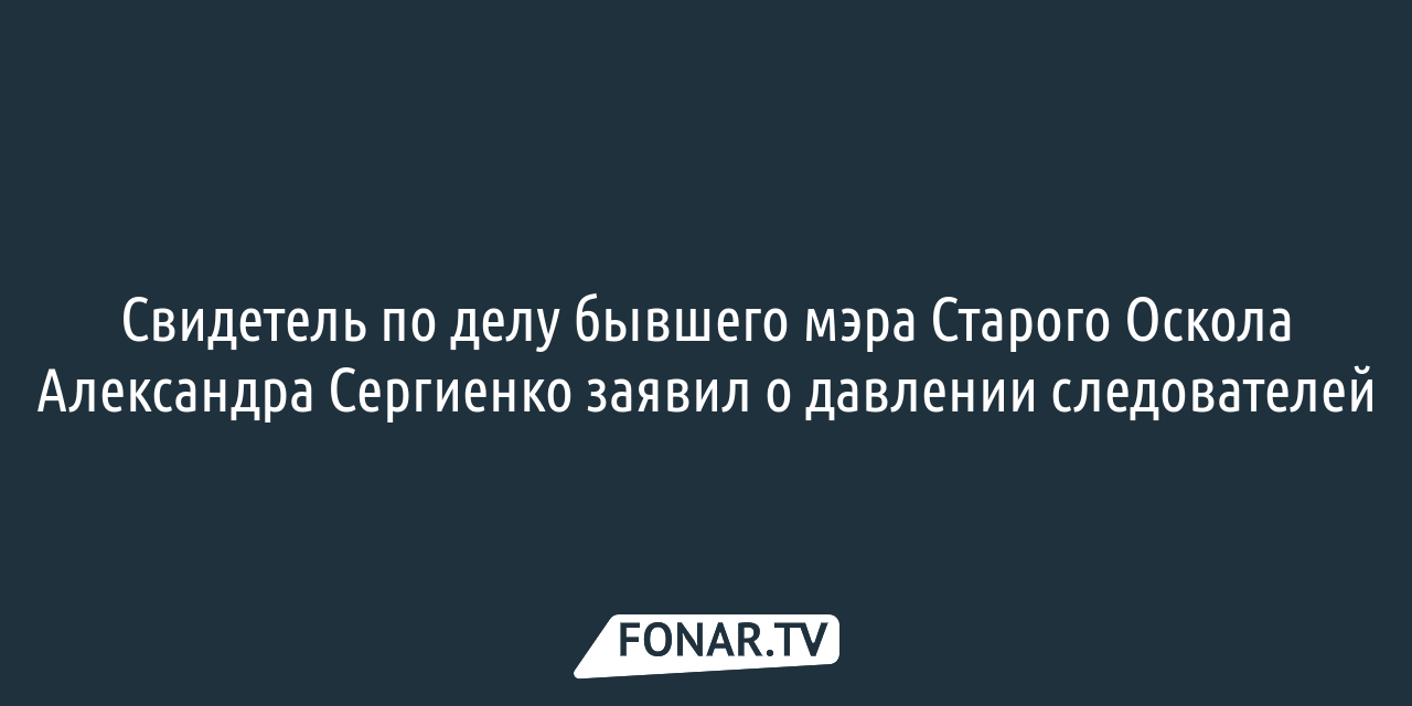 Бывший мэр Старого Оскола попросил оформить доверенность на свою дочь —  FONAR.TV