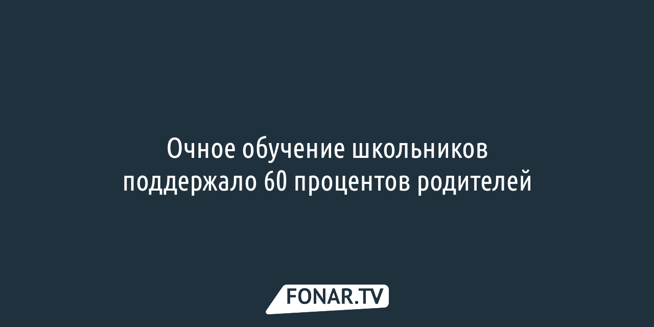 Белгородцы обеспокоены, что новая социальная карта рисков разделит детей на  «хороших» и «плохих» — FONAR.TV