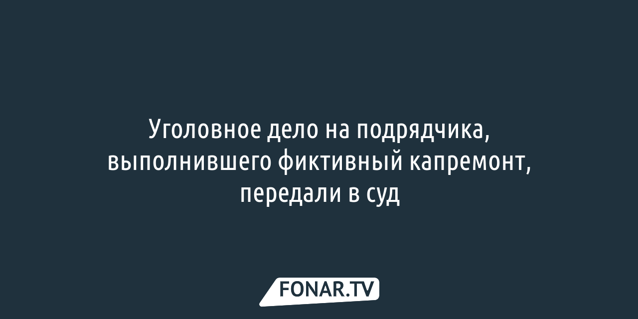 В Белгороде будут судить подрядчика, выполнившего фиктивный капремонт дома  на улице Семашко — FONAR.TV