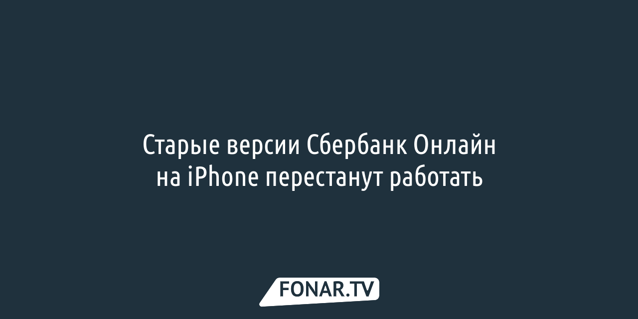 Старые версии приложения «Сбербанк Онлайн» на iPhone перестанут работать —  FONAR.TV