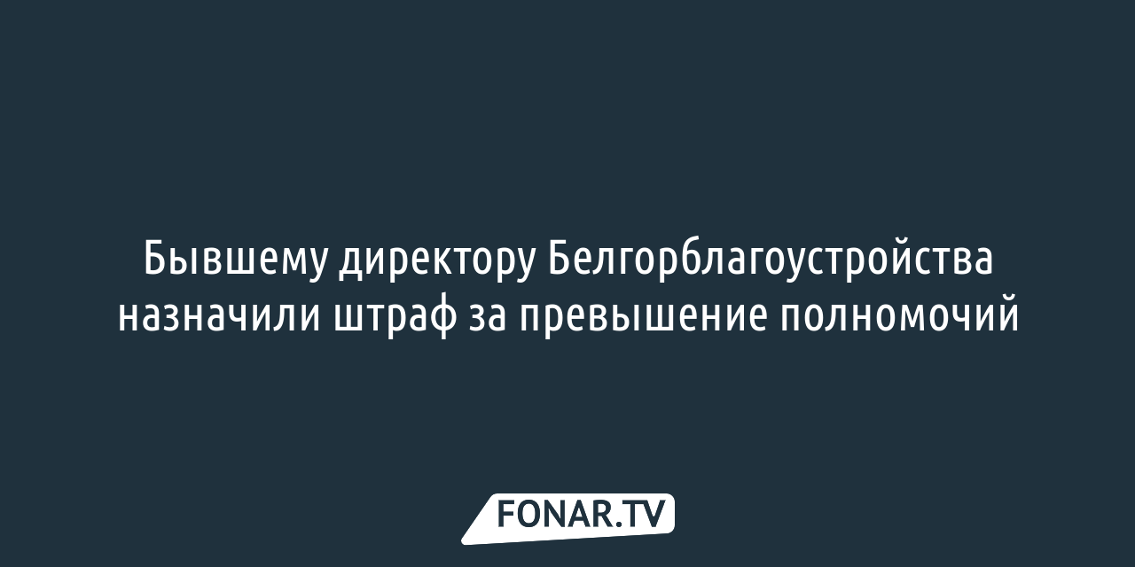 Замгендиректора по строительству АО «Дирекция ЮЗР» оспаривает в суде  назначение дочери Анатолия Попкова председателем кооператива «Свой дом» —  FONAR.TV