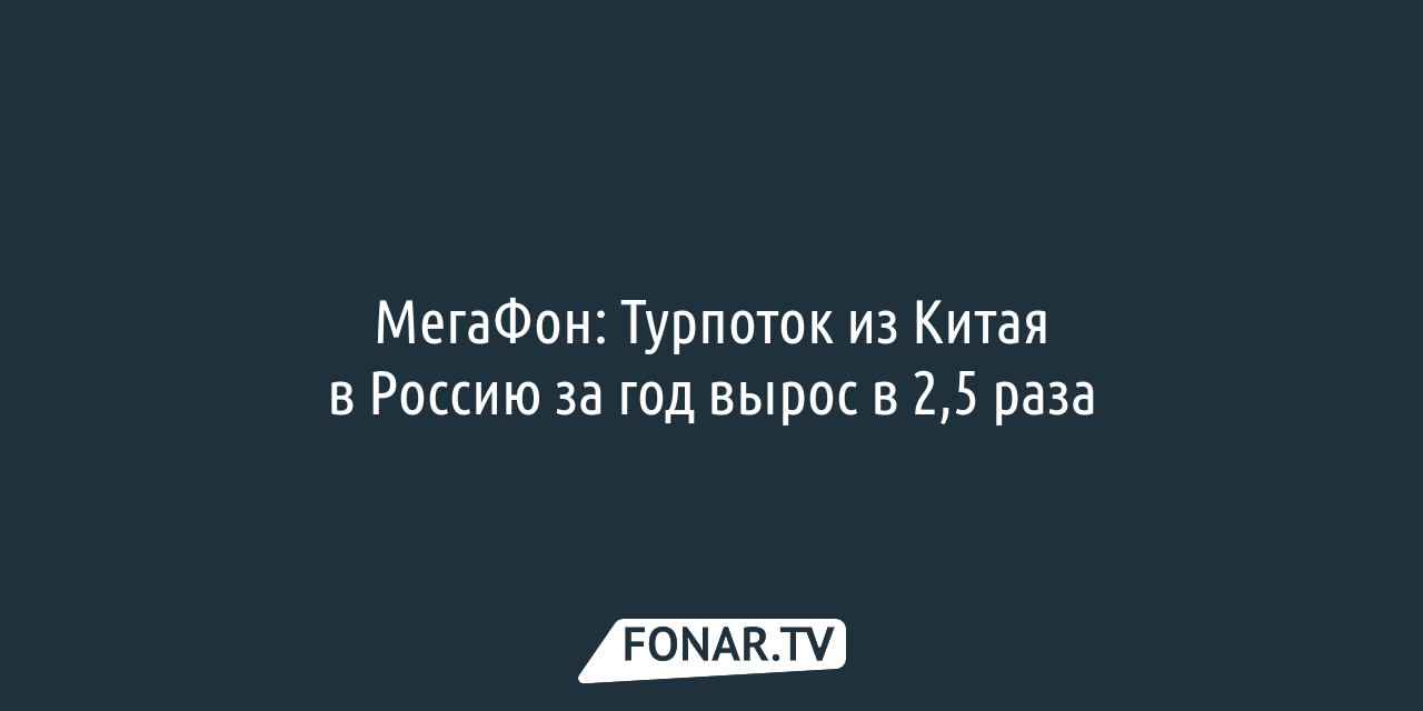 МегаФон: Турпоток из Китая в Россию за год вырос в 2,5 раза — FONAR.TV