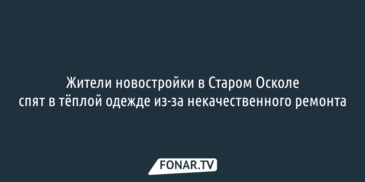 Белгородские власти будут судиться со строителями некачественного жилья для  детей-сирот — FONAR.TV