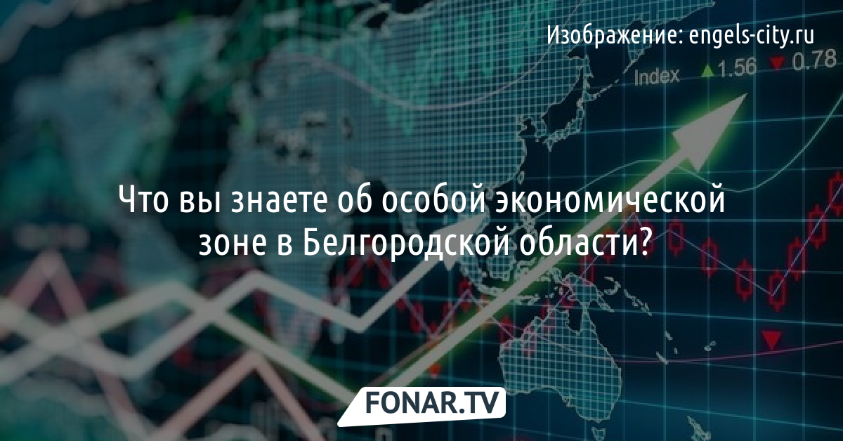 Особая экономическая зона. Что это такое и чем она поможет белгородским ...