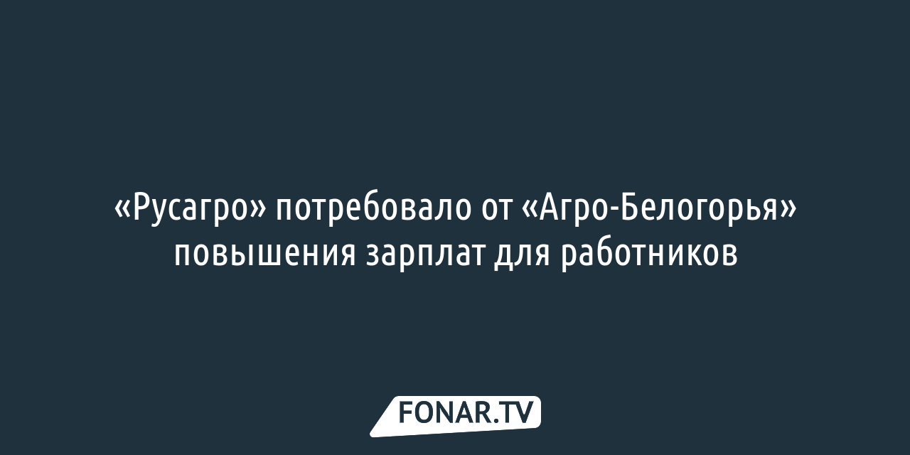 В «Агро-Белогорье» выбрали новый состав совета директоров — FONAR.TV