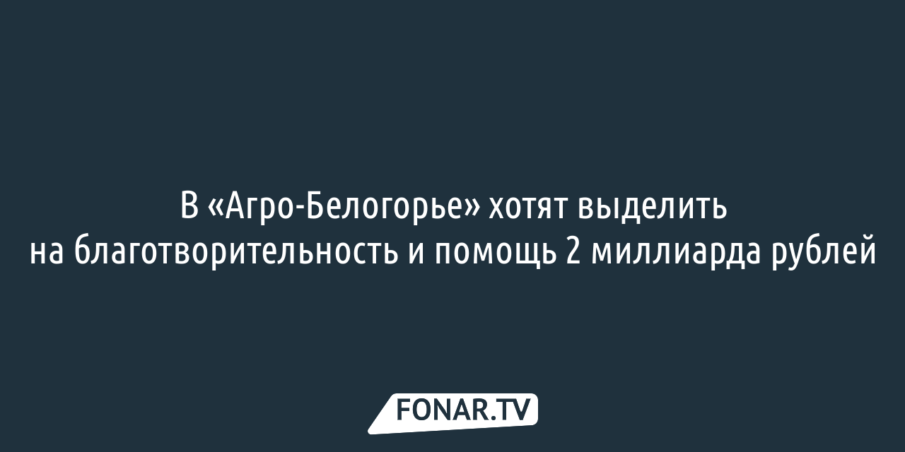 Представители «Русагро» не пришли на собрание собственников «Агро-Белогорья»,  которое сами же инициировали — FONAR.TV