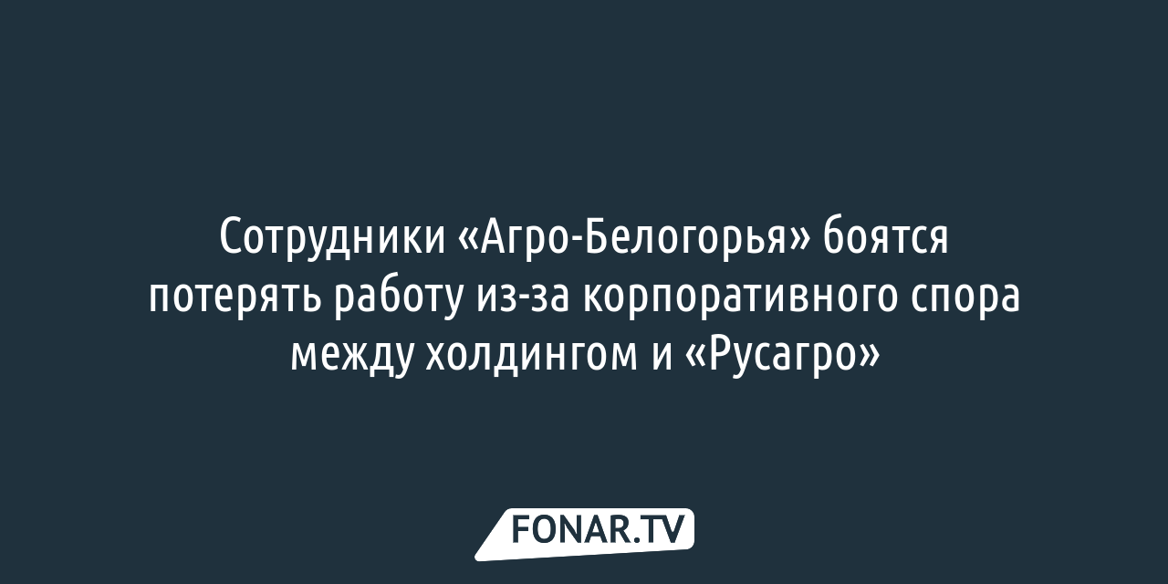 В «Агро-Белогорье» выбрали новый состав совета директоров — FONAR.TV