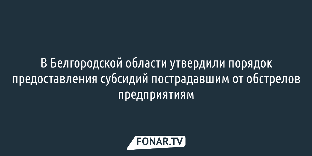 Нет покупателей, а кредиты надо платить». С чем столкнулся белгородский  бизнес после обстрелов ВСУ? — FONAR.TV