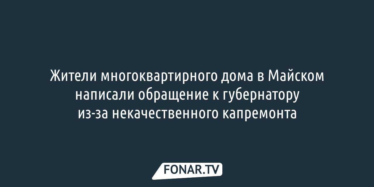 Жильцы МКД в Майском написали обращение к губернатору из-за некачественного  капремонта — FONAR.TV