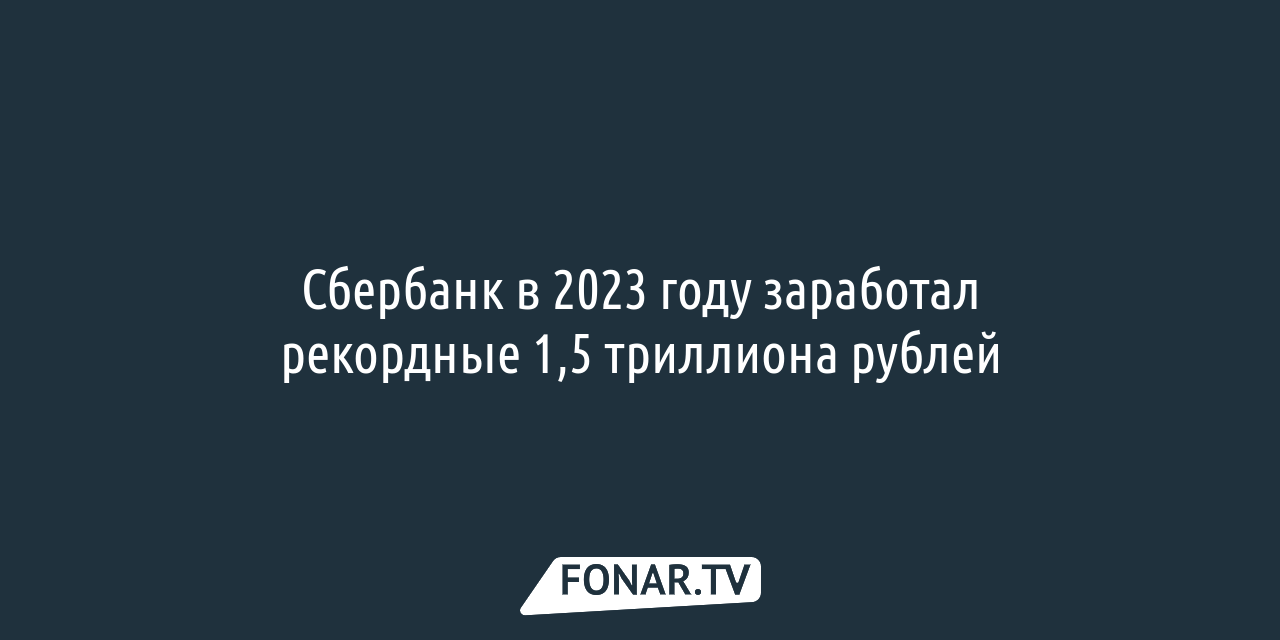 Сбербанк в 2023 году заработал рекордные 1,5 триллиона рублей — FONAR.TV