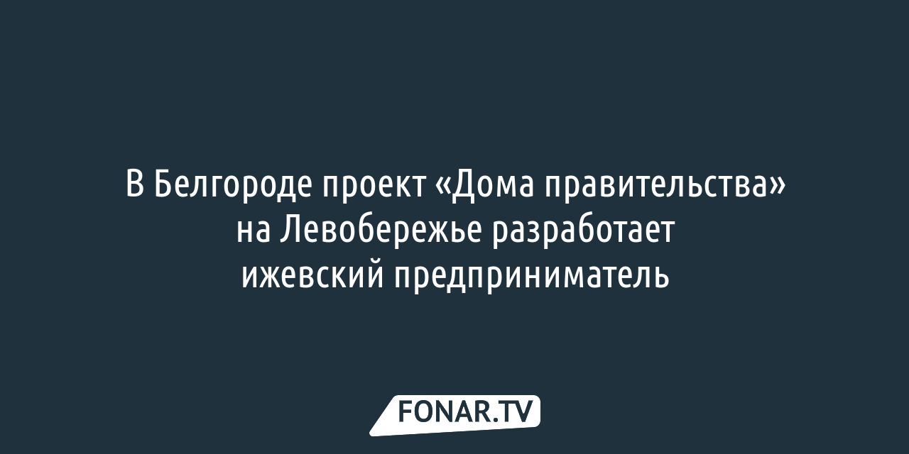 Несколько белгородских компаний, оформленных на иностранцев, ликвидируют  из-за недостоверных данных — FONAR.TV