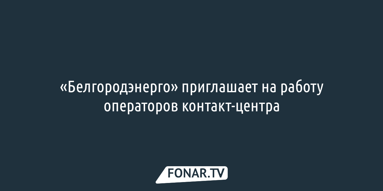 Руководитель «Белгородэнерго» ответит на вопросы белгородцев о подключении  к сетям — FONAR.TV