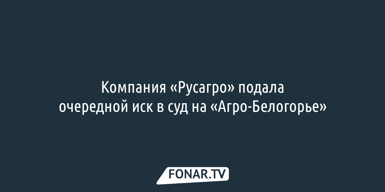 Представители «Русагро» не пришли на собрание собственников  «Агро-Белогорья», которое сами же инициировали — FONAR.TV