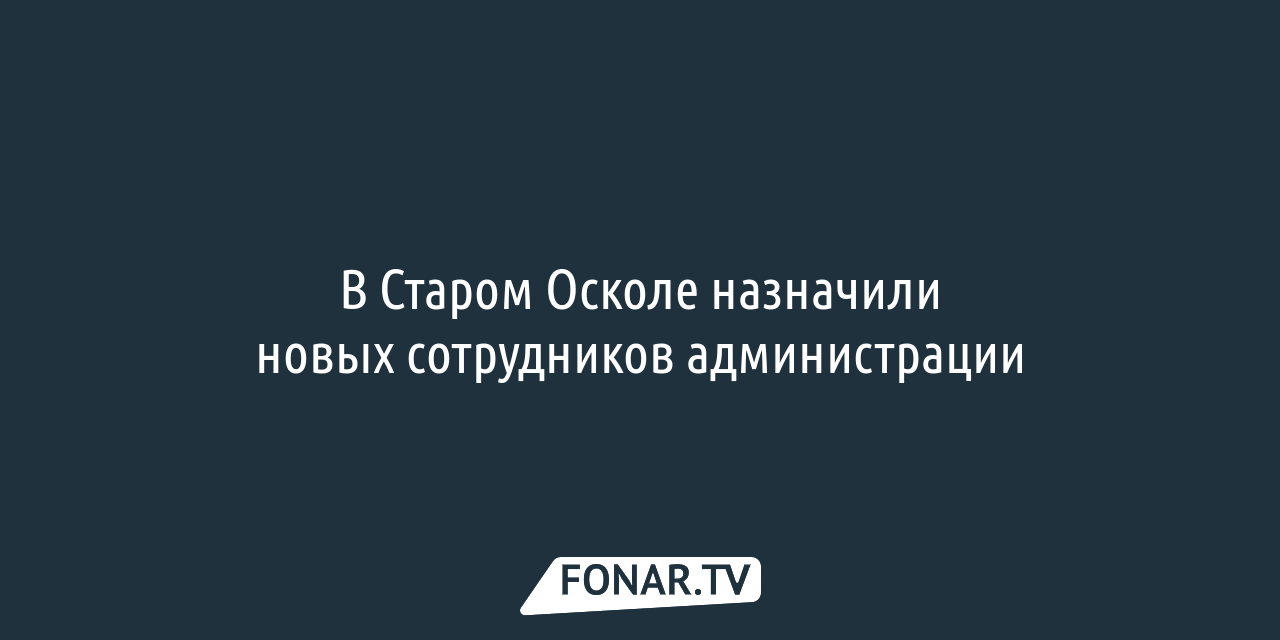 Новым вице-мэром Старого Оскола стал бывший полицейский — FONAR.TV