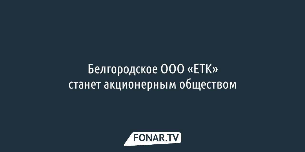 Владельцы белгородской «ЕТК» решили скрыть из общего доступа большую часть  данных о компании — FONAR.TV