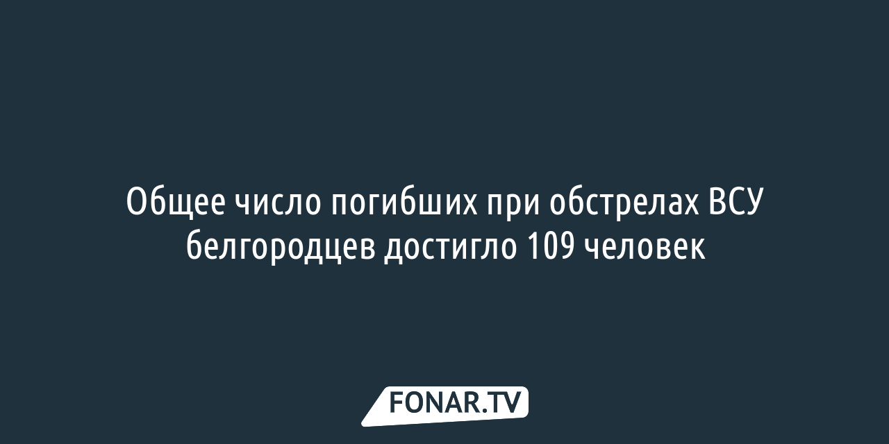 Новости по теме «​Погибшие от обстрелов ВСУ» — FONAR.TV