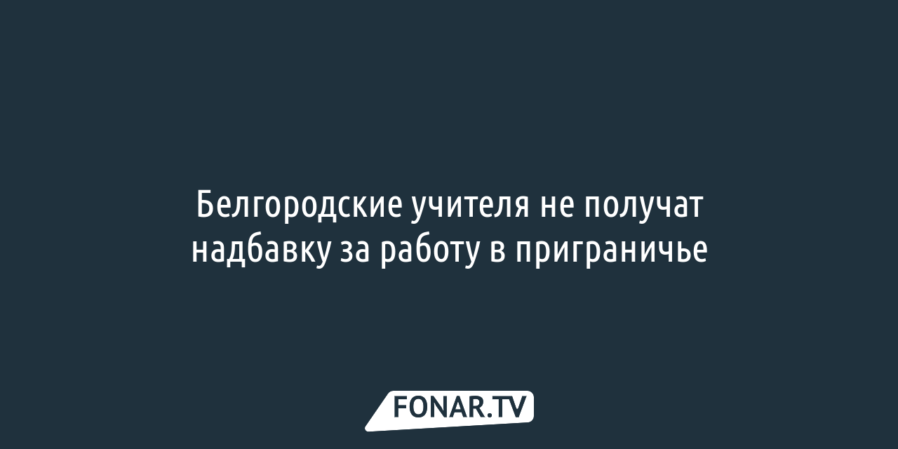 Почётная учительница из Старого Оскола пожаловалась на травлю в школе. В  итоге её уволили — FONAR.TV