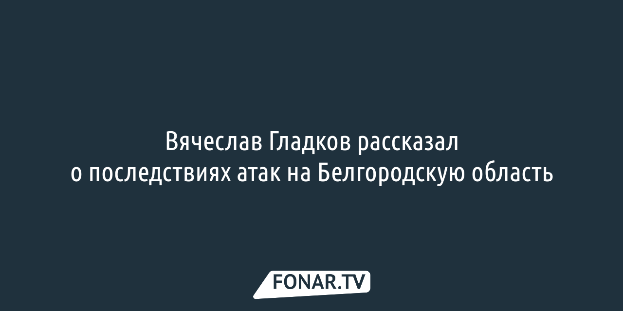 Губернатор Вячеслав Гладков пригрозил поменять местами глав муниципалитетов  — FONAR.TV