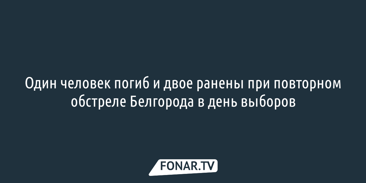 Во дворе жилого дома в Белгороде взорвалась граната — FONAR.TV