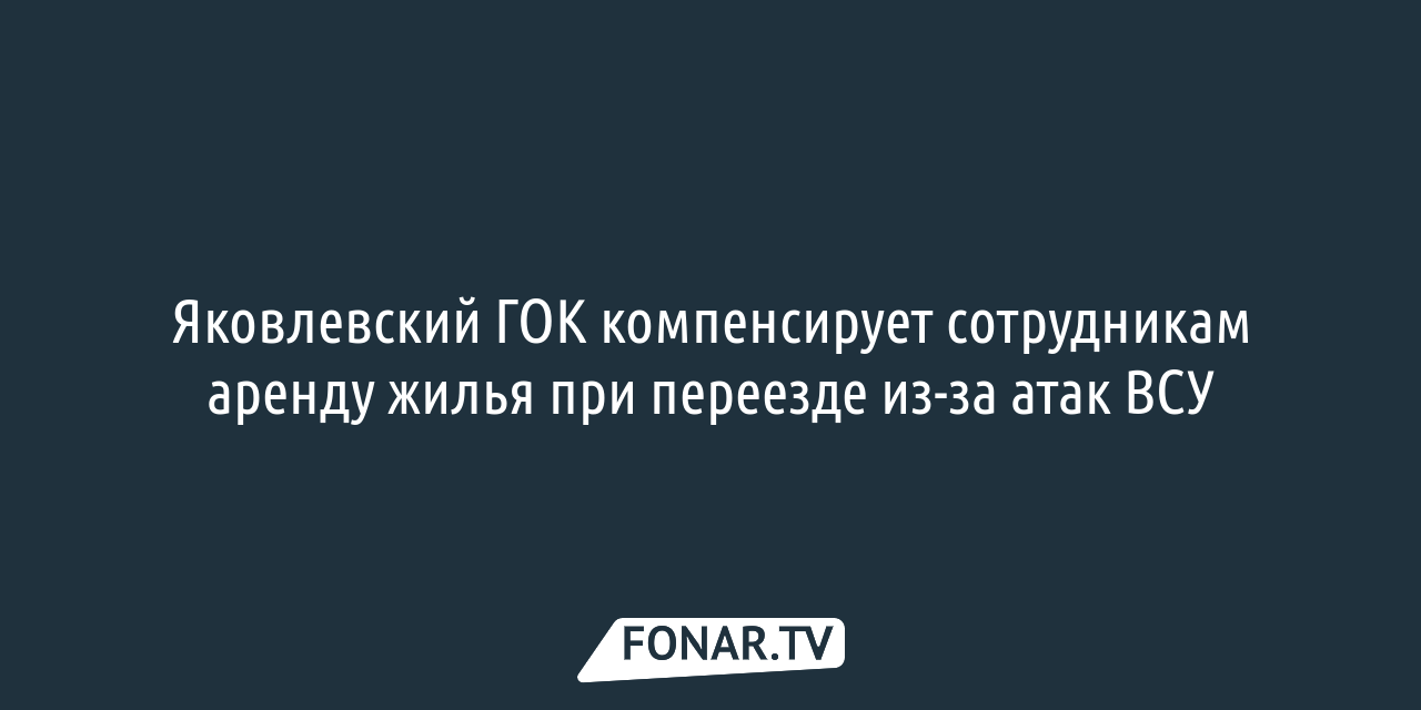 Новости по теме «Яковлевский ГОК» — FONAR.TV