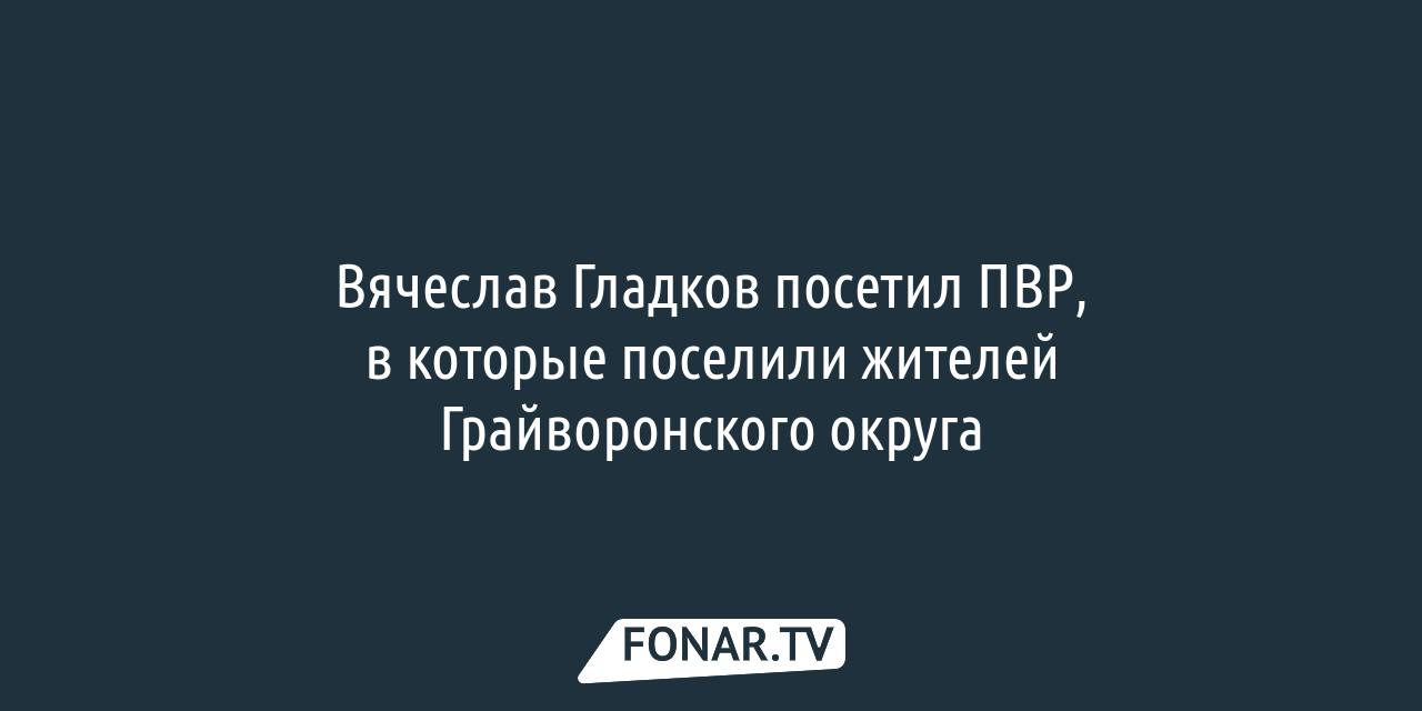 Белгородцы рассказали, как им живётся в ПВР под Воронежем — FONAR.TV