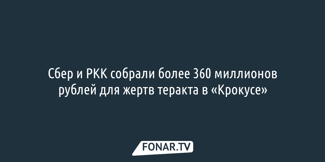 Сбер спишет кредиты погибших в разрушенном подъезде дома в Белгороде —  FONAR.TV