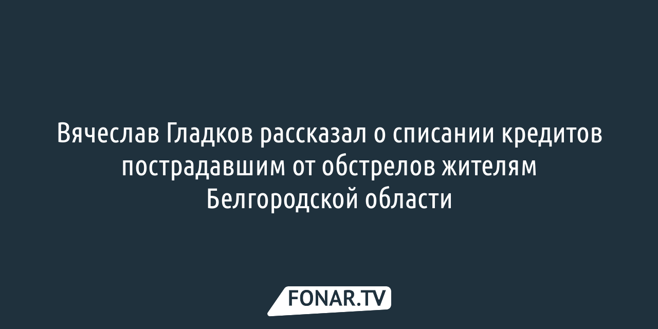 Пострадавшие при обстреле белгородские предприниматели могут получить  льготные кредиты — FONAR.TV