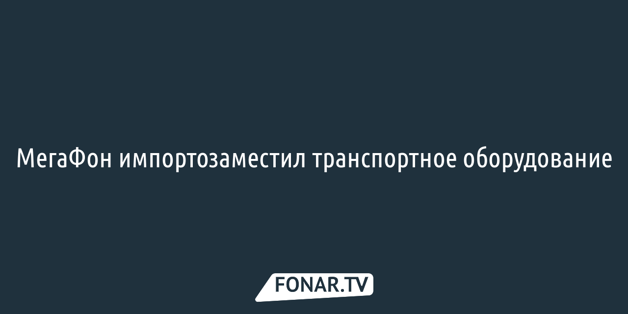 МегаФон запустил новую бесплатную услугу для вахтовиков* — FONAR.TV