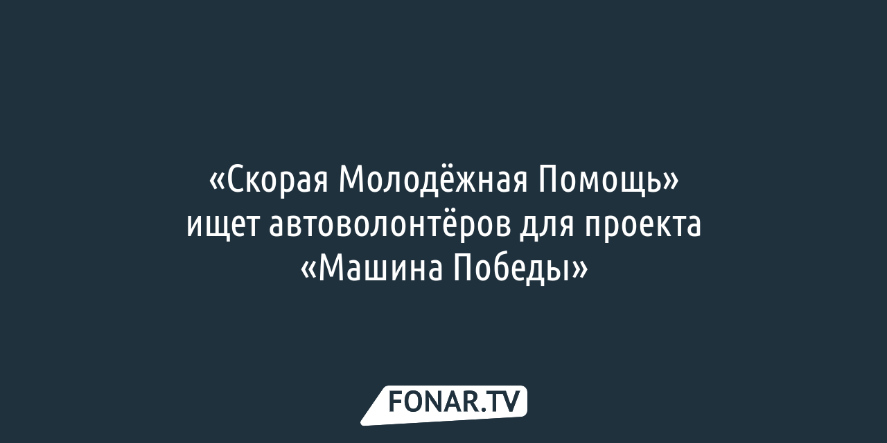 В Белгороде ищут водителей для проекта «Машина Победы» — FONAR.TV